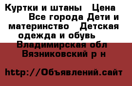 Куртки и штаны › Цена ­ 200 - Все города Дети и материнство » Детская одежда и обувь   . Владимирская обл.,Вязниковский р-н